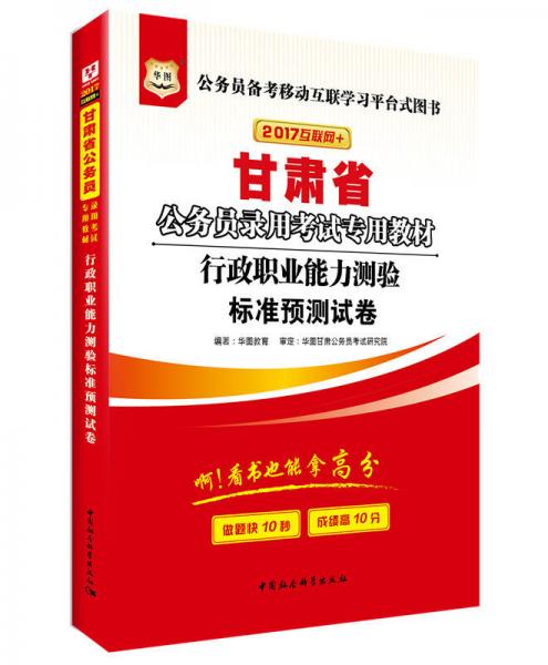 2017版华图·甘肃省公务员录用考试专用教材：行政职业能力测验标准预测试卷（互联网+）