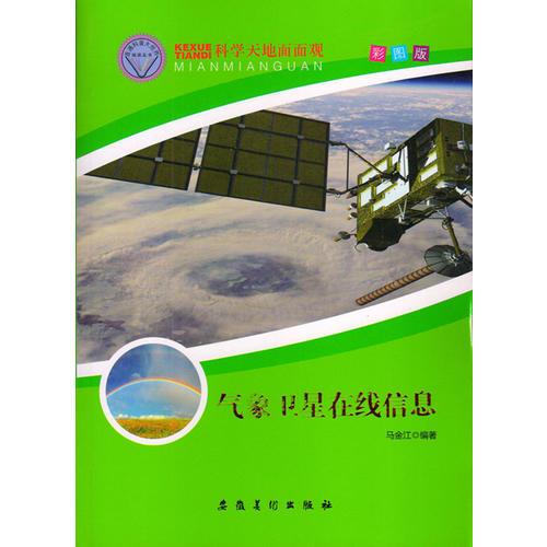 科學(xué)天地面面觀--氣象衛(wèi)星在線信息（四色）