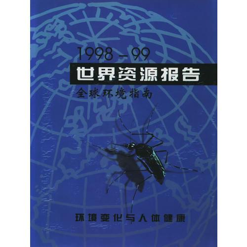 世界資源報(bào)告：1998-1999=World Resources:1998-1999