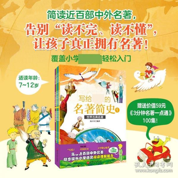 写给儿童的名著简史