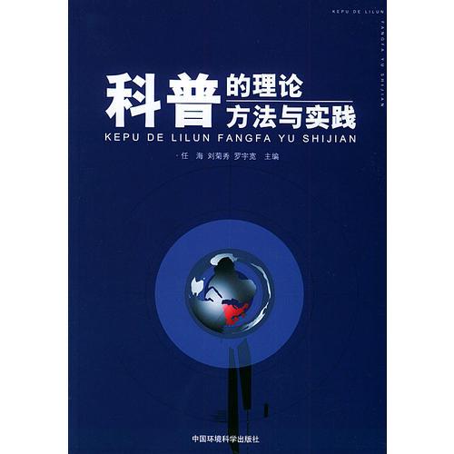 科普的理論、方法與實(shí)踐