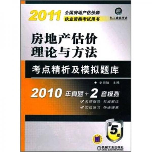 房地产估价理论与方法考点精析及模拟题库