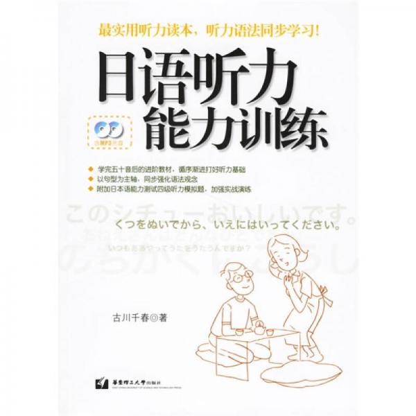日語聽力能力訓練