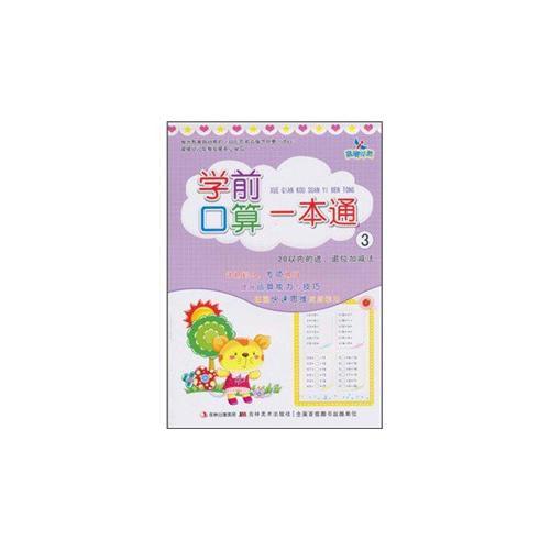 学前口算一本通/3