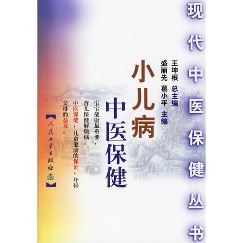 小兒病中醫(yī)保健——現(xiàn)代中醫(yī)保健叢書