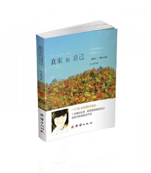 真實(shí)的自己