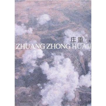莊重畫(huà)集