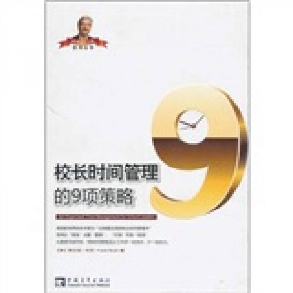 校長時間管理的9項(xiàng)策略