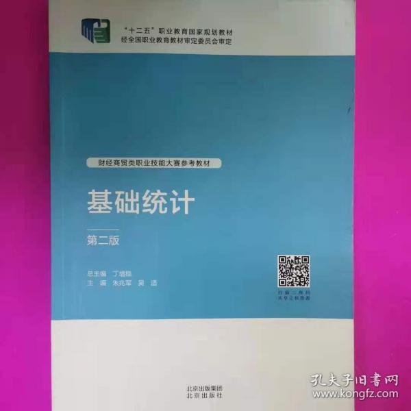 基礎(chǔ)統(tǒng)計 朱兆軍  吳適 北京出版社 9787200158113