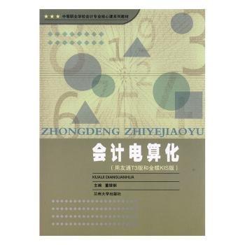 會計電算化 : 用友通T3版和金蝶KIS版