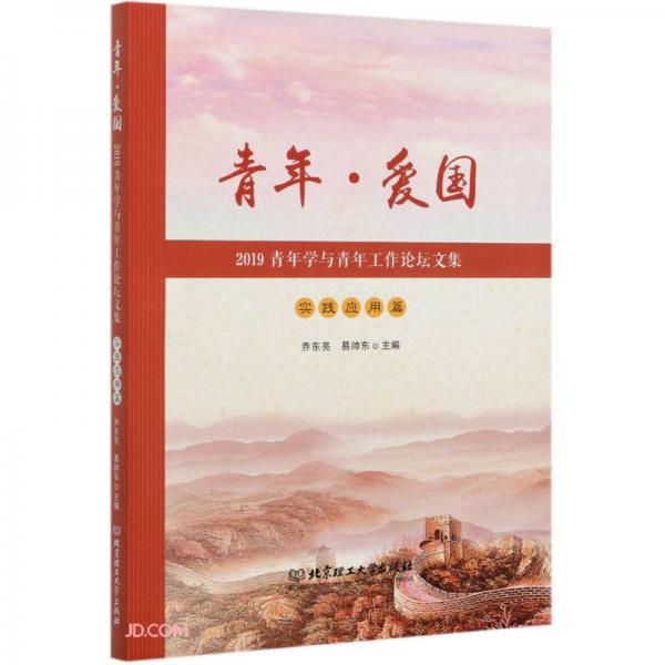 青年愛(ài)國(guó)(2019青年學(xué)與青年工作論壇文集實(shí)踐應(yīng)用篇)