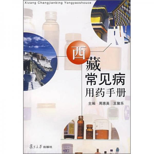 西藏常見病用藥手冊