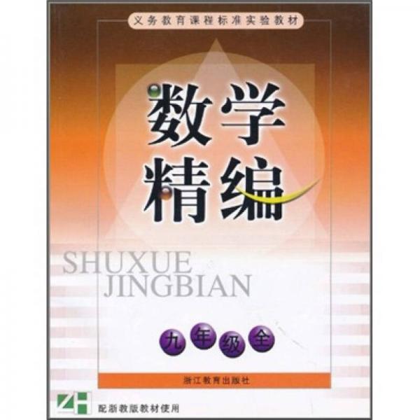 數(shù)學(xué)精編