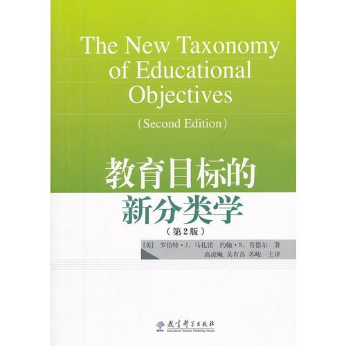 教育目標(biāo)的新分類學(xué)（第2版）