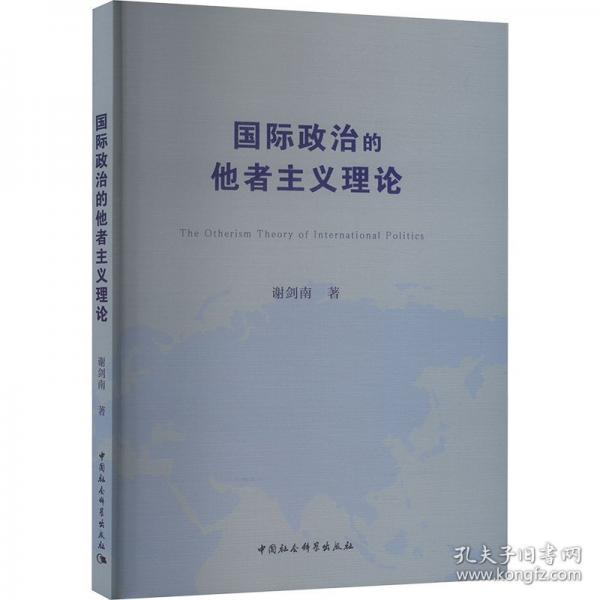 國際政治的他者主義理論