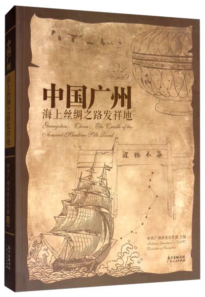 中國廣州：海上絲綢之路發(fā)祥地