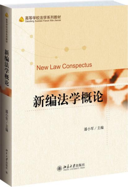 新編法學(xué)概論/高等學(xué)校法學(xué)系列教材