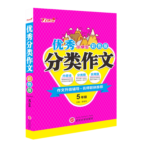 小学生优秀分类作文5年级（彩色超值版）