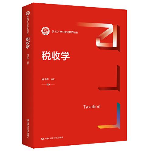 稅收學（新編21世紀財稅系列教材）