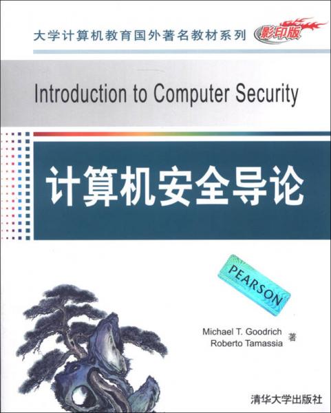 大学计算机教育国外著名教材系列：计算机安全导论（影印版）