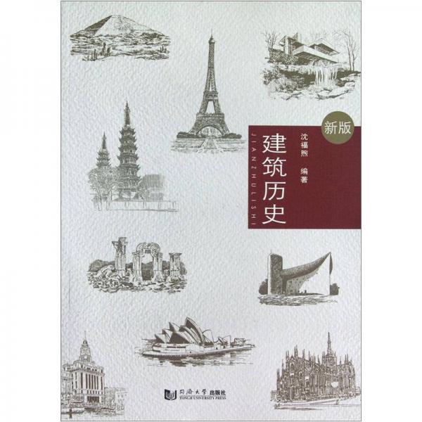 建筑歷史（新版）