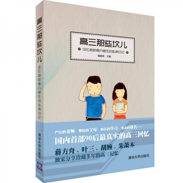 高三那些坎儿：50位名校高分考生的私房日记