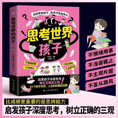 思考世界的孩子