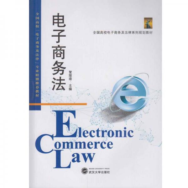 電子商務(wù)法