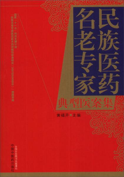 民族醫(yī)藥名老專家典型醫(yī)案集