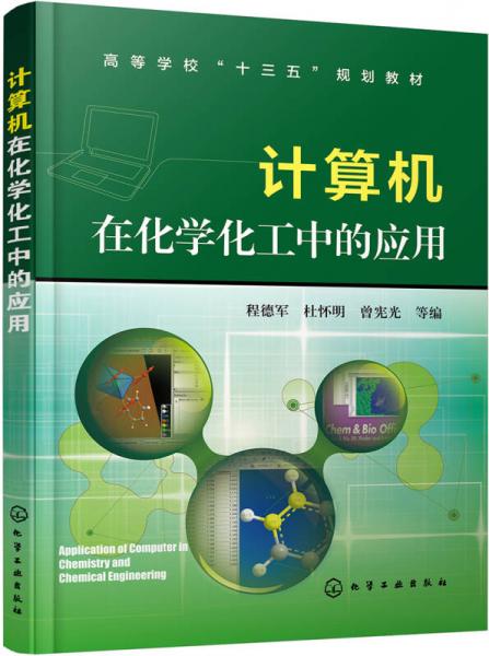 計(jì)算機(jī)在化學(xué)化工中的應(yīng)用(程德軍)