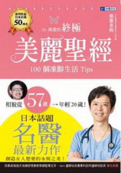 Dr.南云的終極美麗圣經(jīng)：100個(gè)凍齡生活Tips