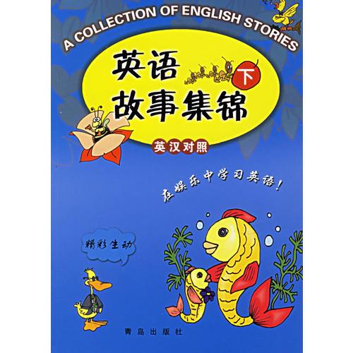 英語故事集錦：下（英漢對(duì)照）