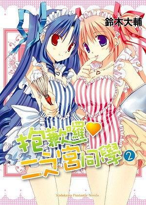 抱歉囉?二之宮同學(xué) 02