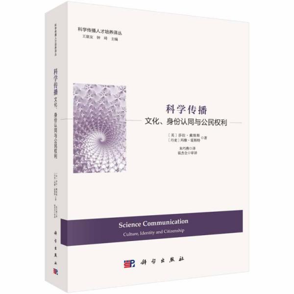 科學(xué)傳播：文化、身份認(rèn)同與公民權(quán)利