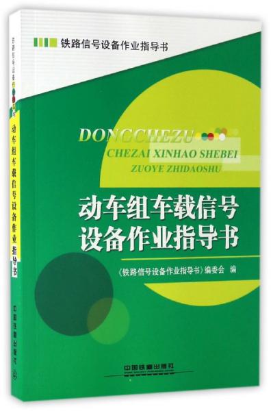 動(dòng)車組車載信號(hào)設(shè)備作業(yè)指導(dǎo)書/鐵路信號(hào)設(shè)備作業(yè)指導(dǎo)書
