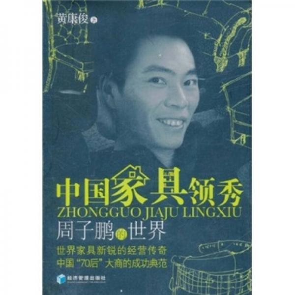 中國家具領(lǐng)秀：周子鵬的世界