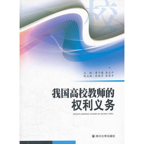 我國(guó)高校教師的權(quán)利義務(wù)