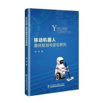 全新正版圖書 移動機器人路徑規(guī)劃與定位研究徐坤電子科技大學出版社9787564799458 黎明書店