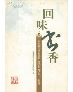 回味书香：广东教育出版社书评、论文选1995-2005