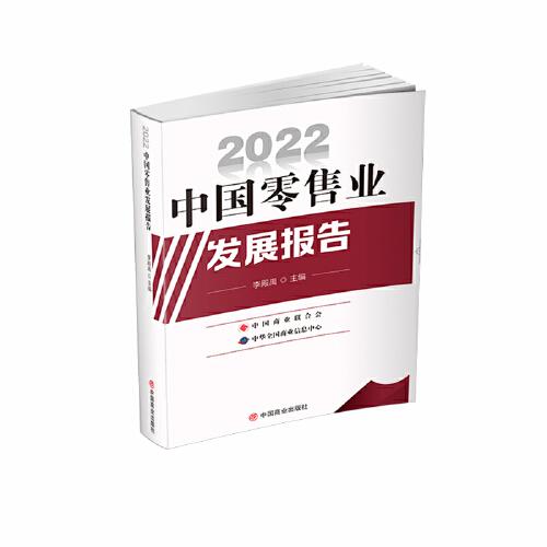 2022中国零售业发展报告