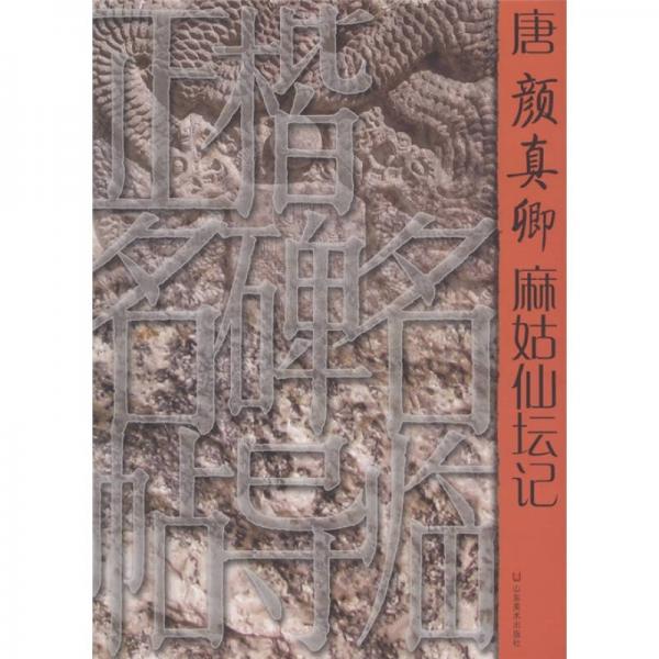 正楷名碑名帖導(dǎo)臨：唐顏真卿麻姑仙壇記