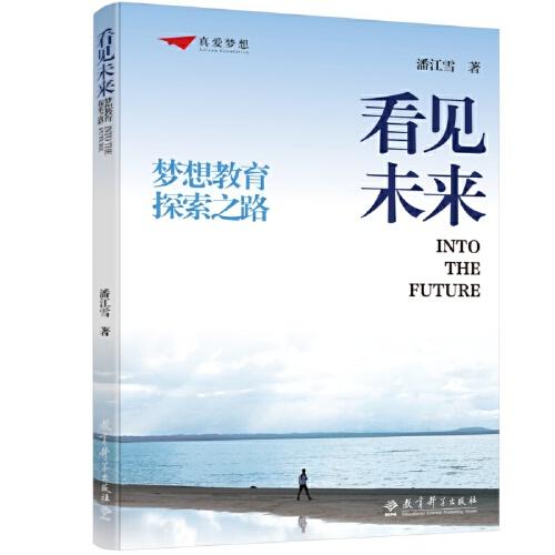 看見(jiàn)未來(lái)：夢(mèng)想教育探索之路