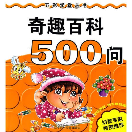 奇趣百科500問(wèn)