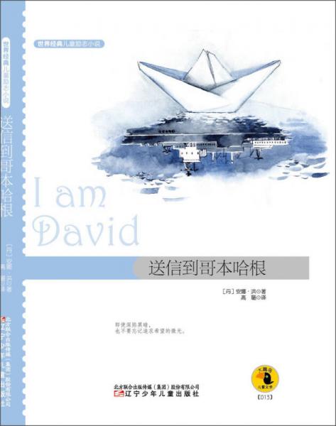 世界經(jīng)典兒童勵志小說：送信到哥本哈根