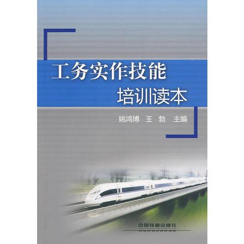 工務(wù)實(shí)作技能培訓(xùn)讀本