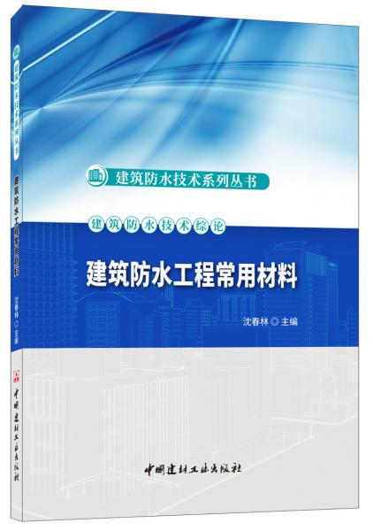 建筑防水工程常用材料·建筑防水技术系列丛书