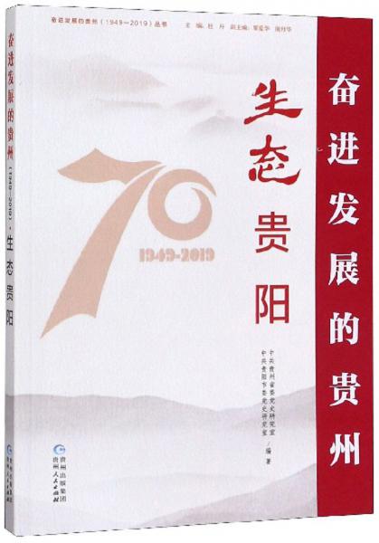 生態(tài)貴陽/奮進(jìn)發(fā)展的貴州（1949-2019）叢書