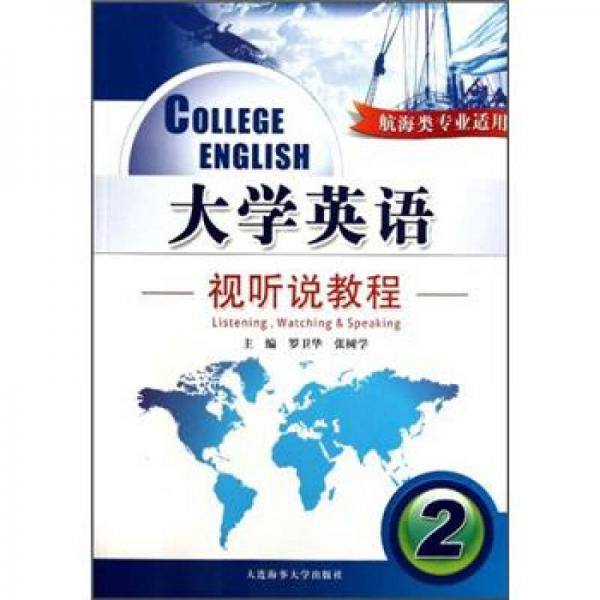 大学英语视听说教程2（航海类专业适用）