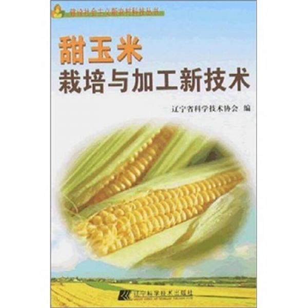 甜玉米栽培与加工新技术