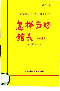 怎樣當(dāng)好館長 : 現(xiàn)代圖書館改革與科學(xué)管理